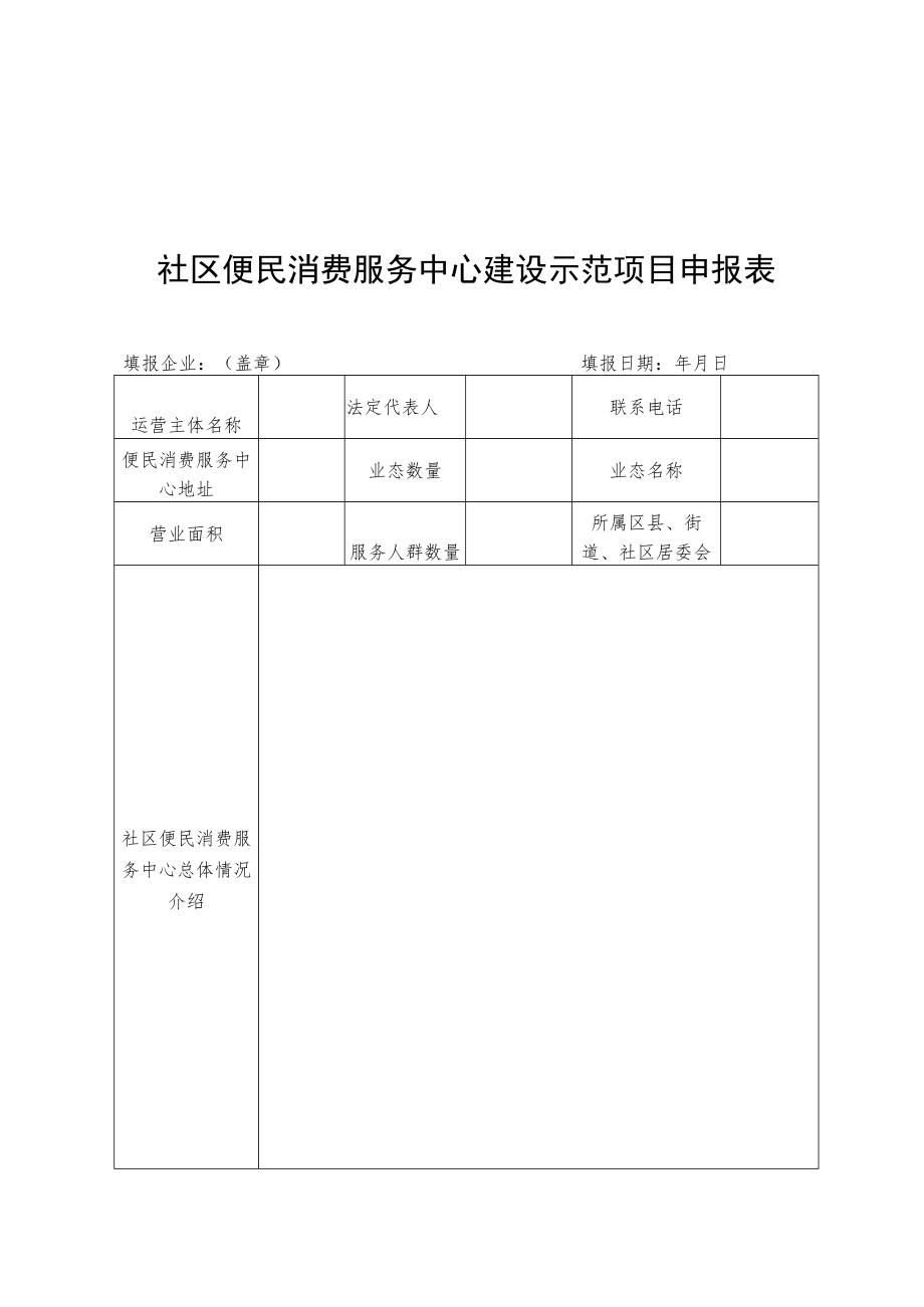 社区便民消费服务中心建设示范项目申报表、项目申报企业承诺书.docx_第1页