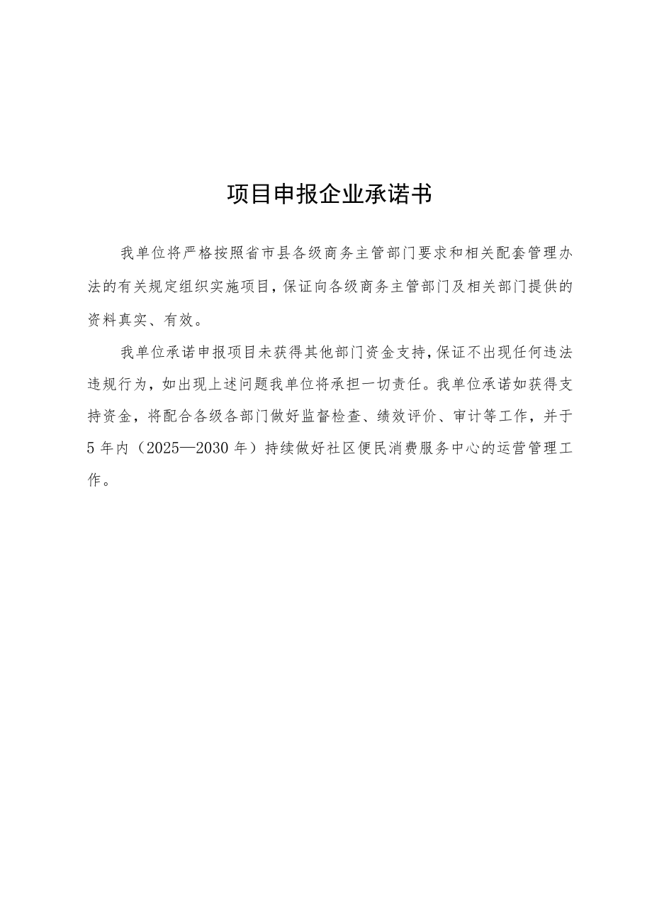 社区便民消费服务中心建设示范项目申报表、项目申报企业承诺书.docx_第3页