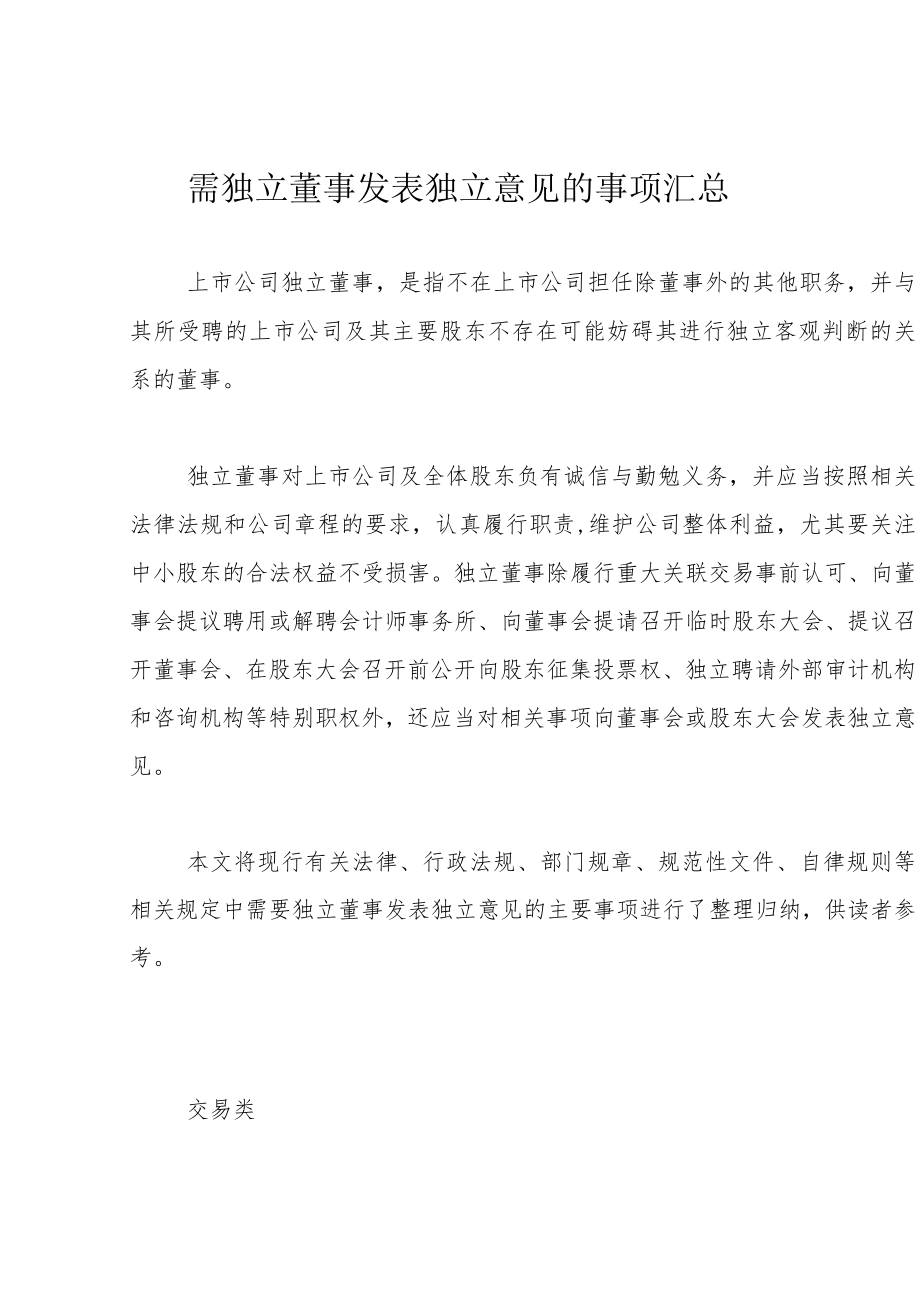 需独立董事发表独立意见的事项汇总.docx_第1页