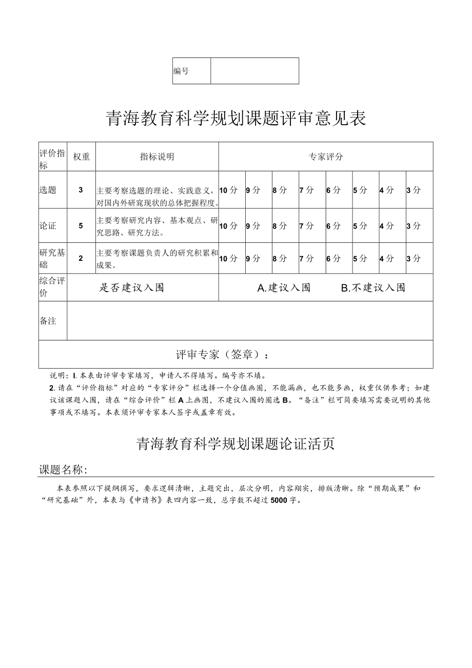 青海教育科学规划课题论证活页.docx_第1页