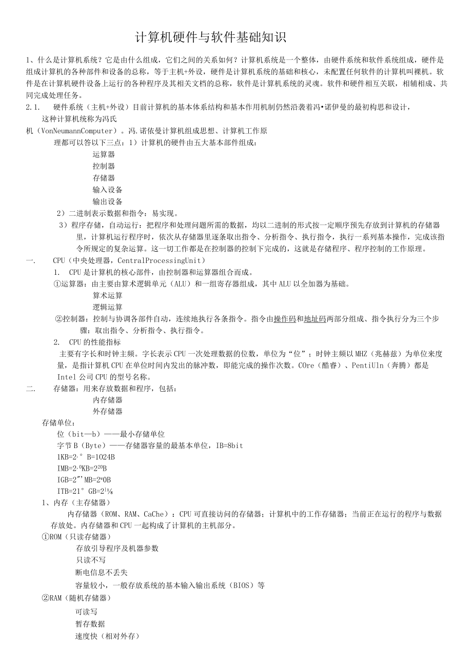 计算机硬件与软件基础知识.docx_第1页