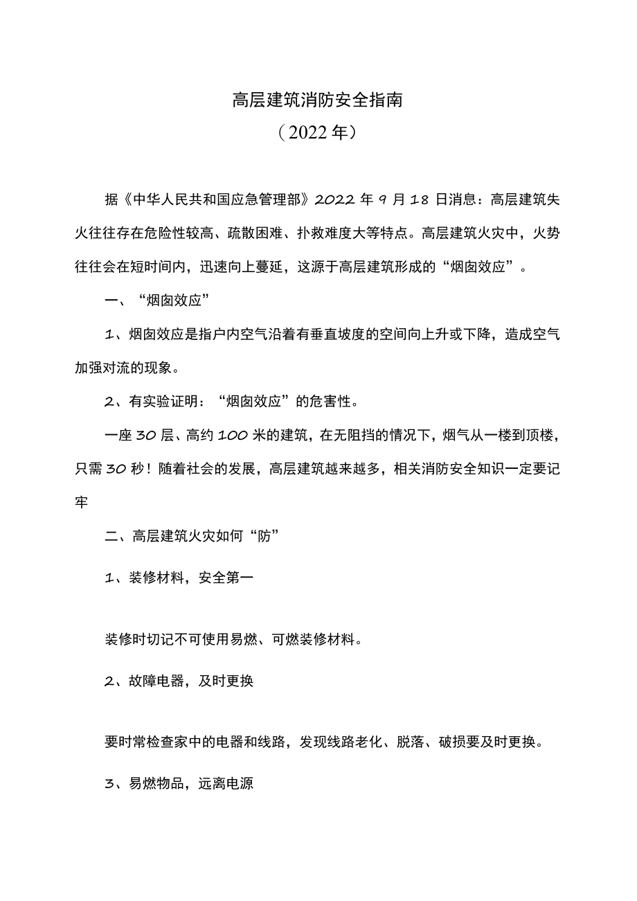 高层建筑消防安全指南（2022年）.docx_第1页