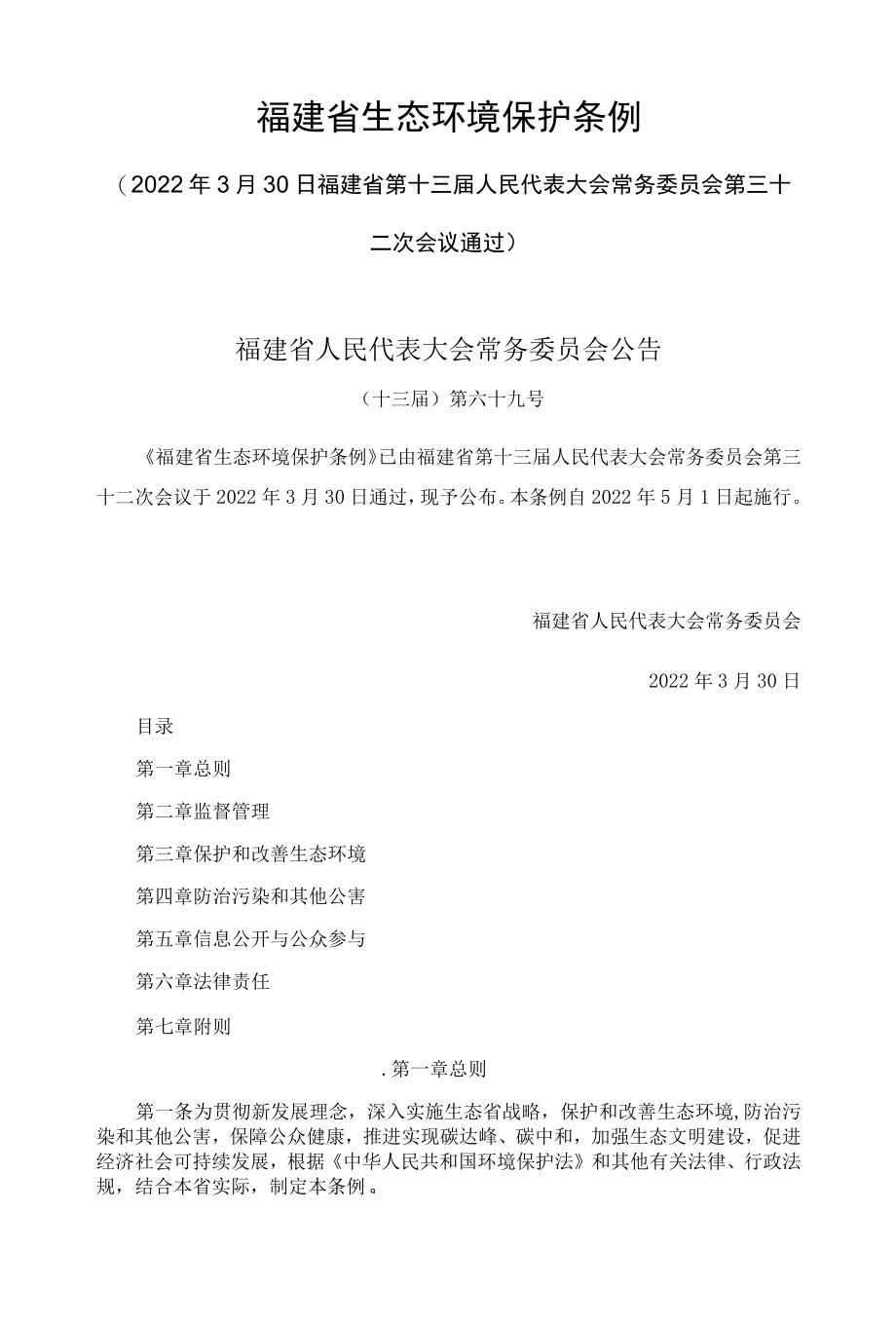 福建省生态环境保护条例2022.docx_第1页