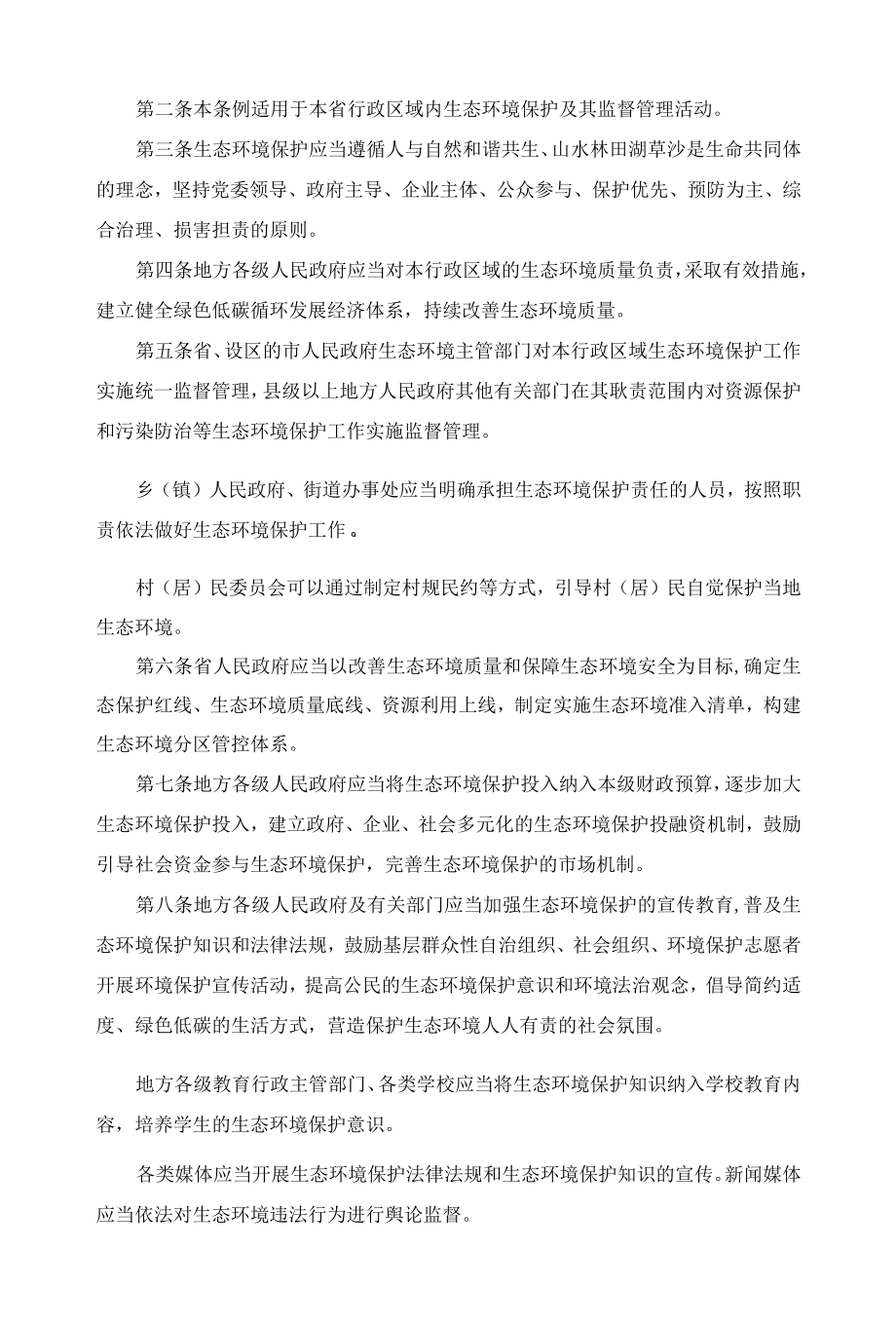 福建省生态环境保护条例2022.docx_第2页