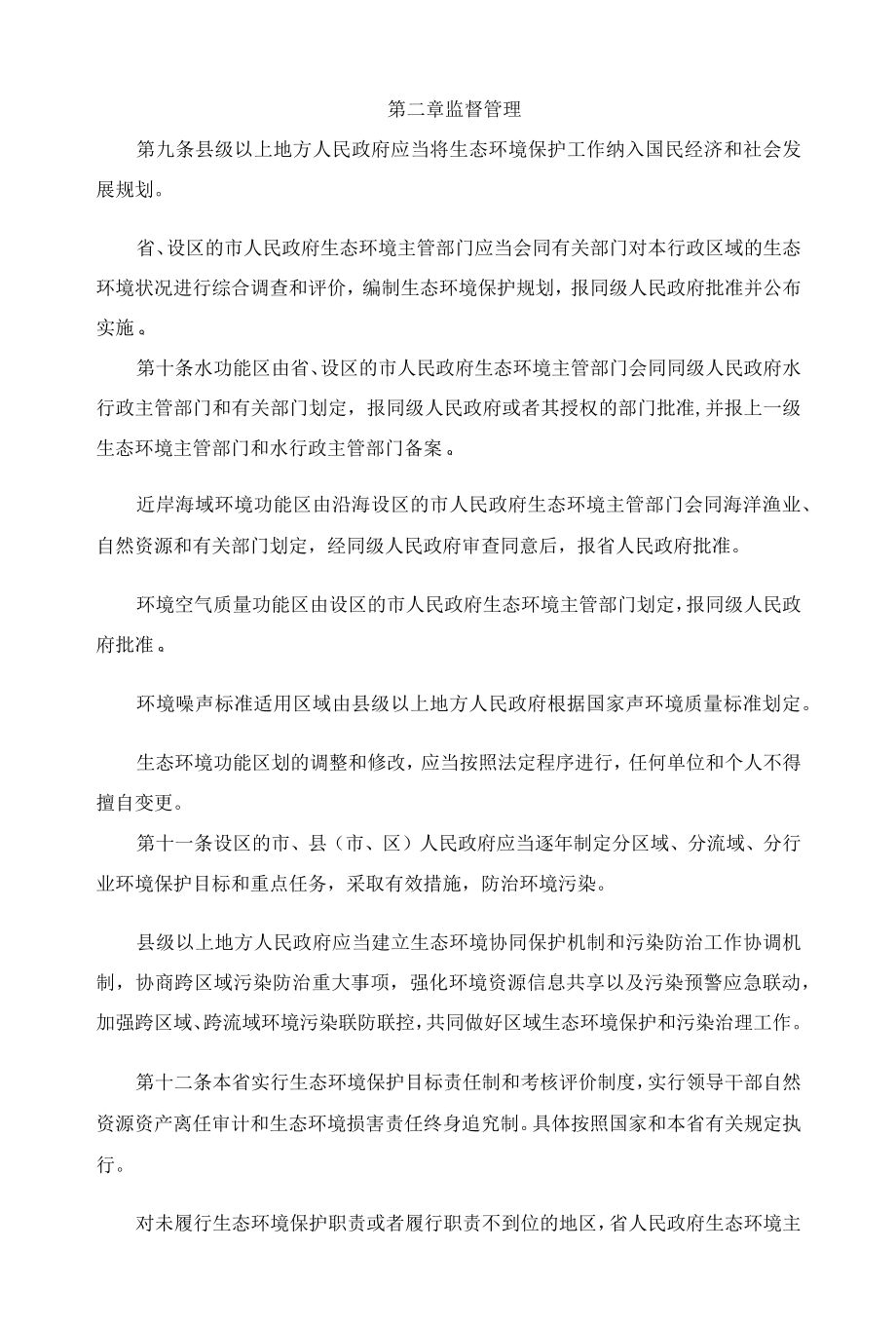 福建省生态环境保护条例2022.docx_第3页
