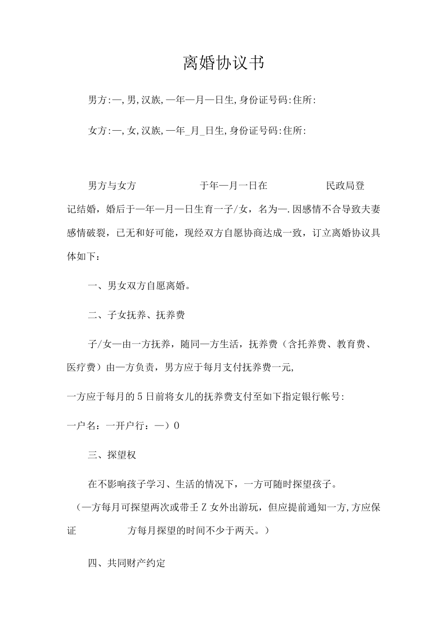 离婚协议书范本(正式版).docx_第1页