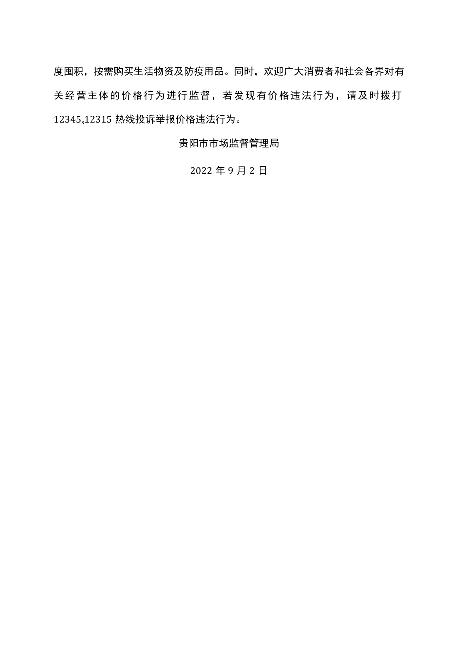 贵阳市市场监督管理局关于疫情防控期间规范市场价格行为的提醒告诫函（2022年）.docx_第3页