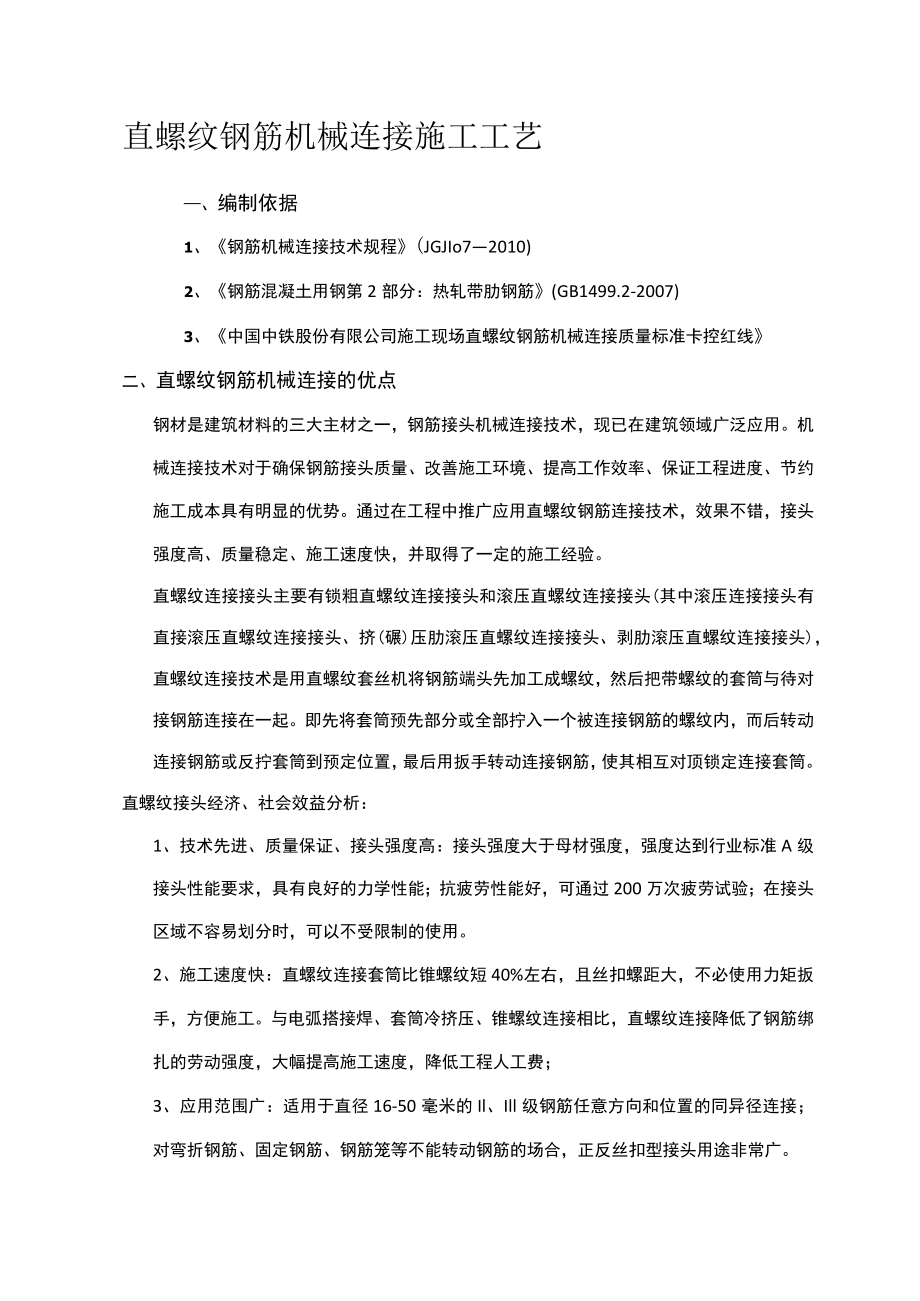 钢筋机械连接施工工艺.docx_第1页