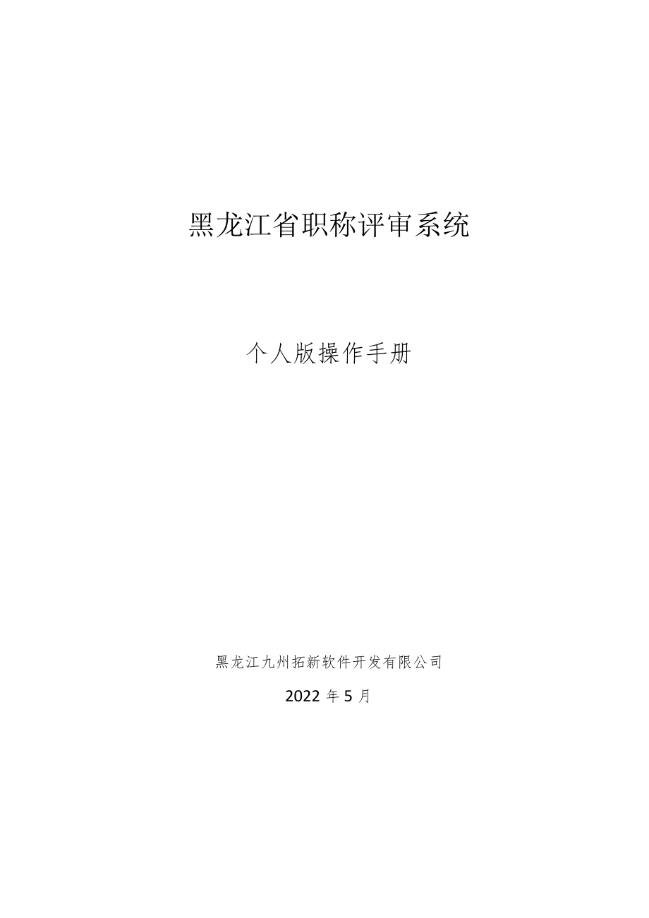 职称评审系统个人用户操作手册.docx_第1页