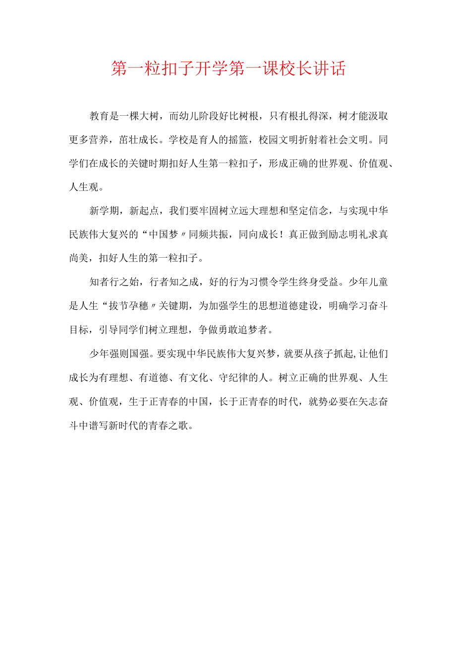 第一粒扣子开学第一课校长讲话.docx_第1页