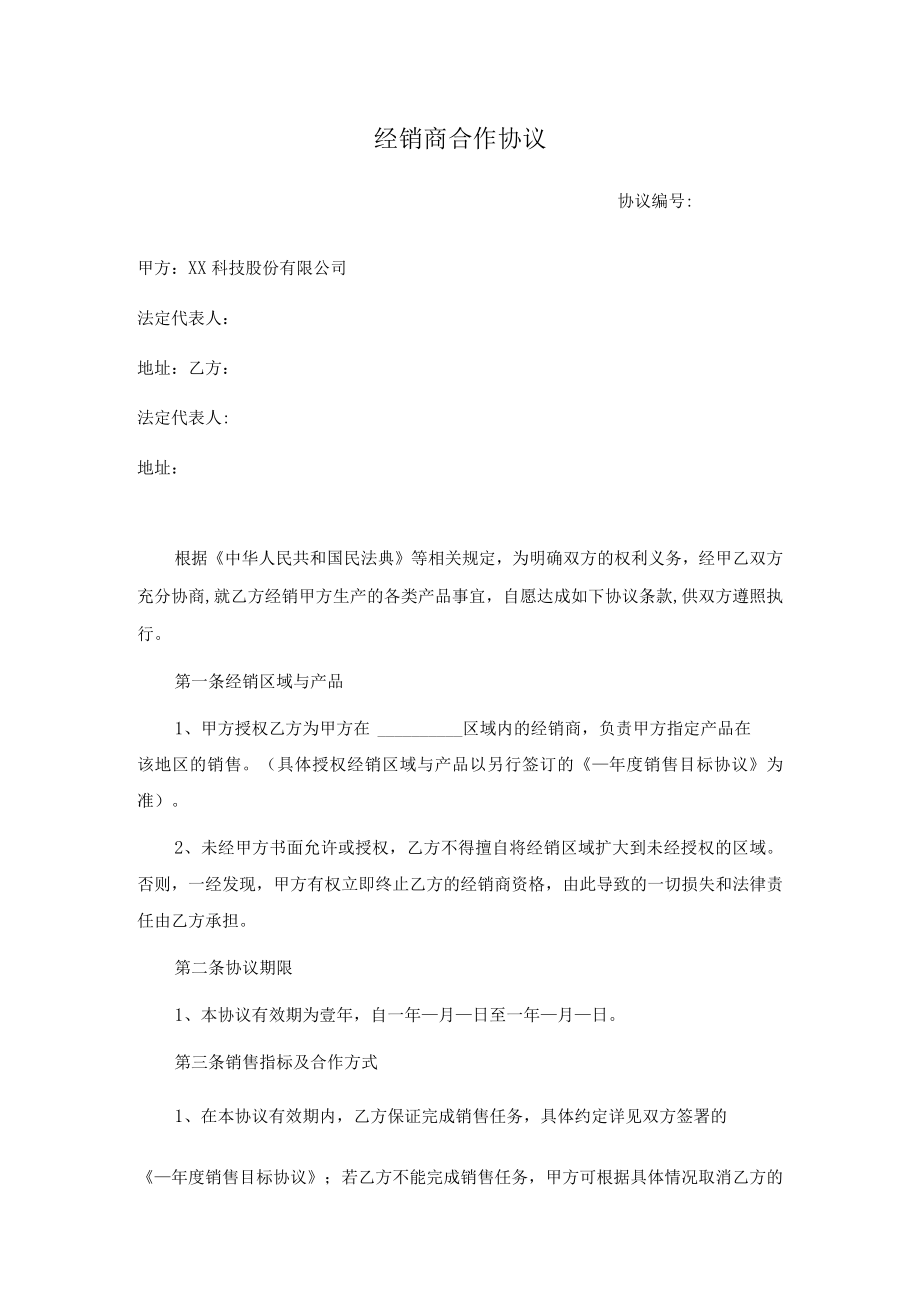 经销商合作协议.docx_第1页