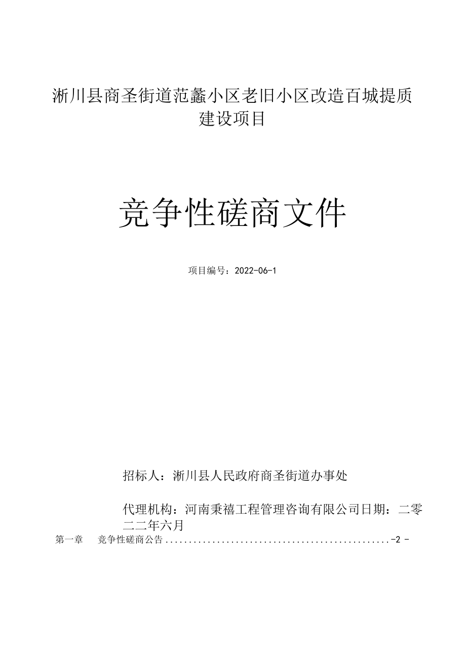 老旧小区改造百城提质建设项目竞争性磋商文件.docx_第1页