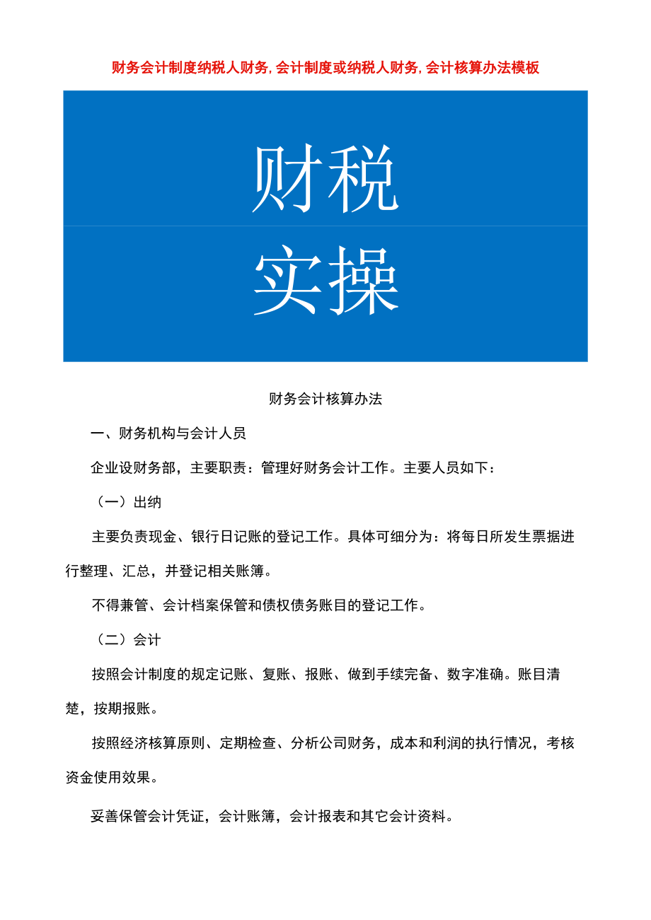 财务会计制度纳税人财务,会计制度或纳税人财务,会计核算办法模板.docx_第1页