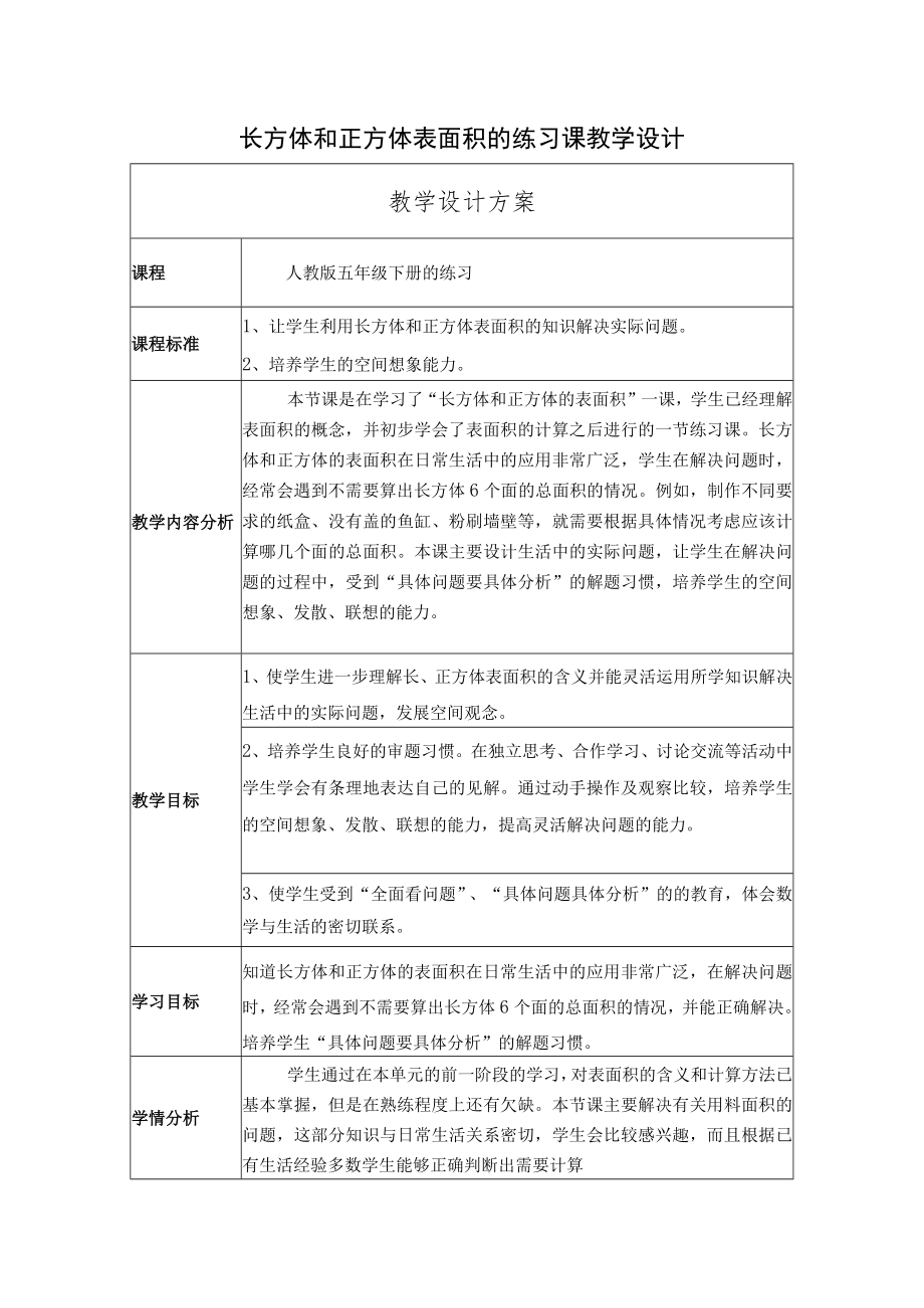 长方体和正方体表面积的练习课教学设计.docx_第1页