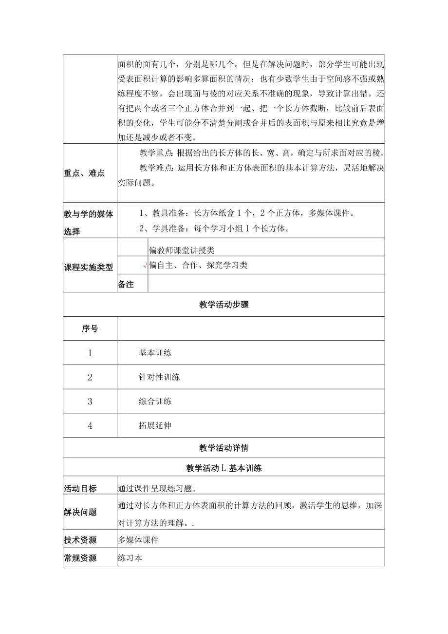 长方体和正方体表面积的练习课教学设计.docx_第2页