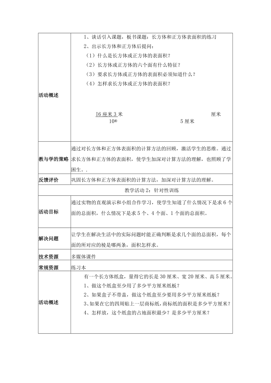 长方体和正方体表面积的练习课教学设计.docx_第3页