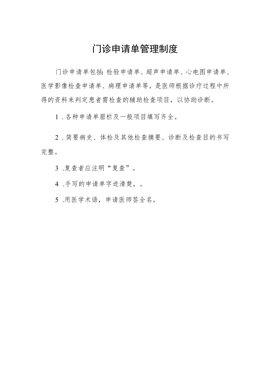 门诊申请单管理制度.docx_第1页