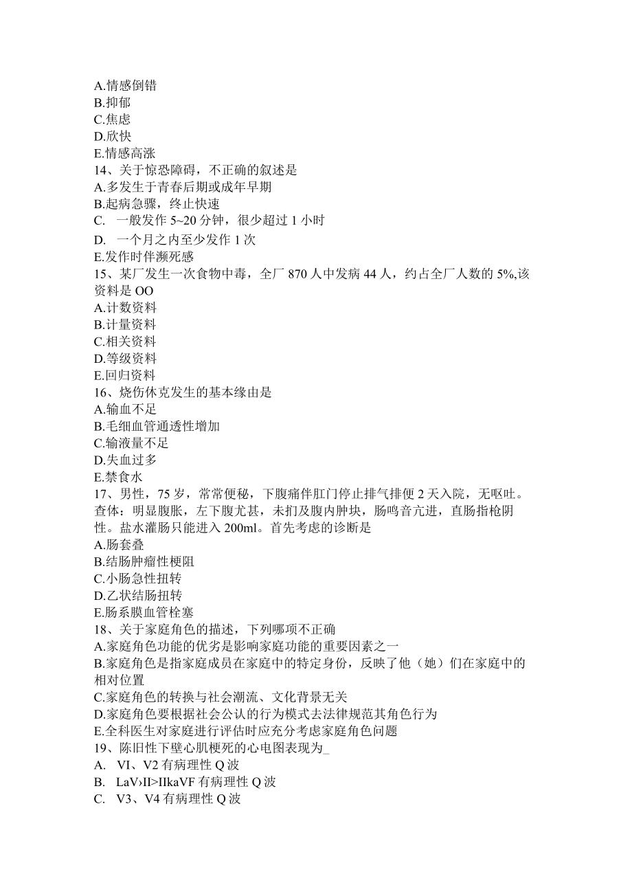 青海省主治医师基础知识考试题.docx_第3页