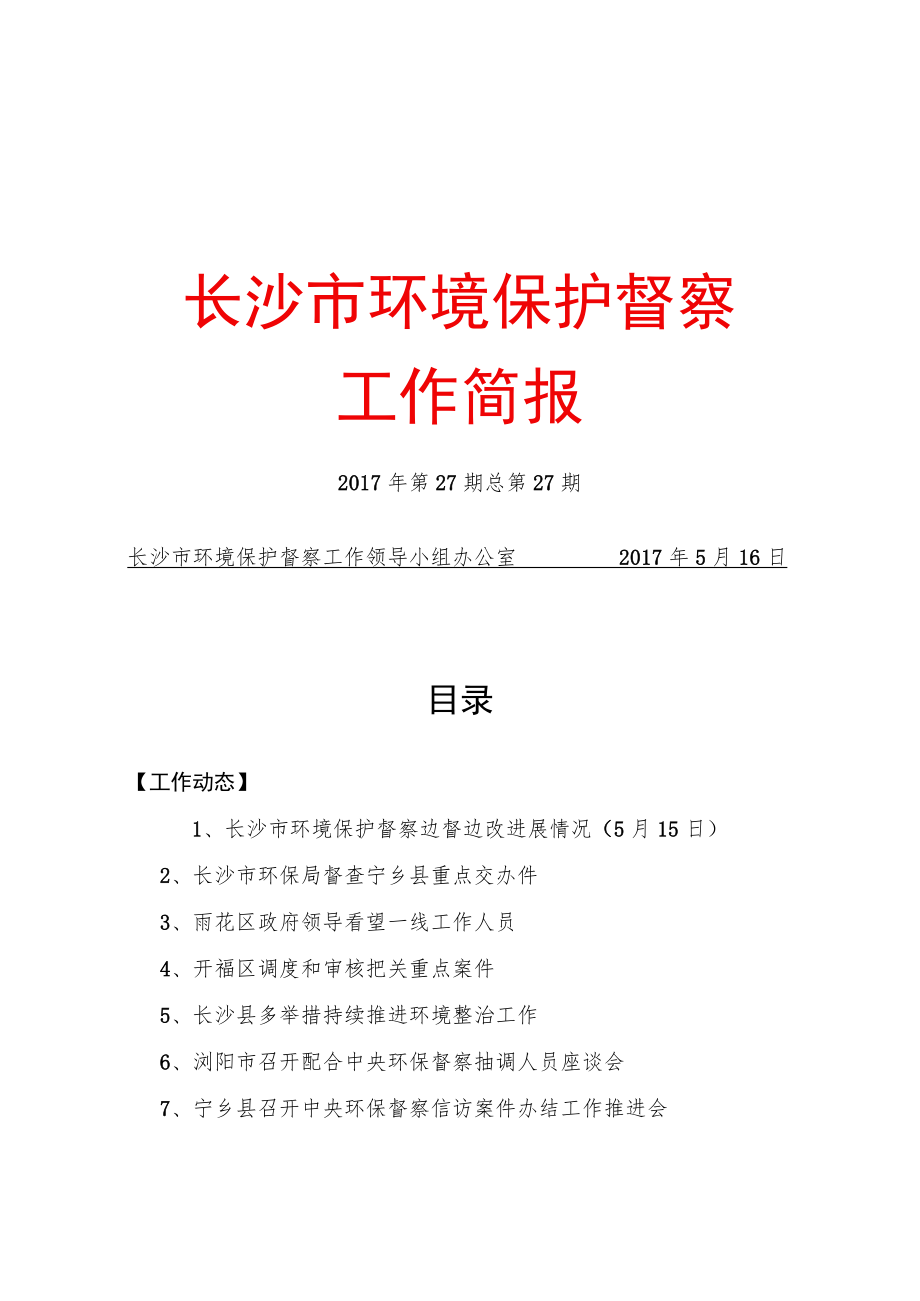 长沙市环境保护督察.docx_第1页