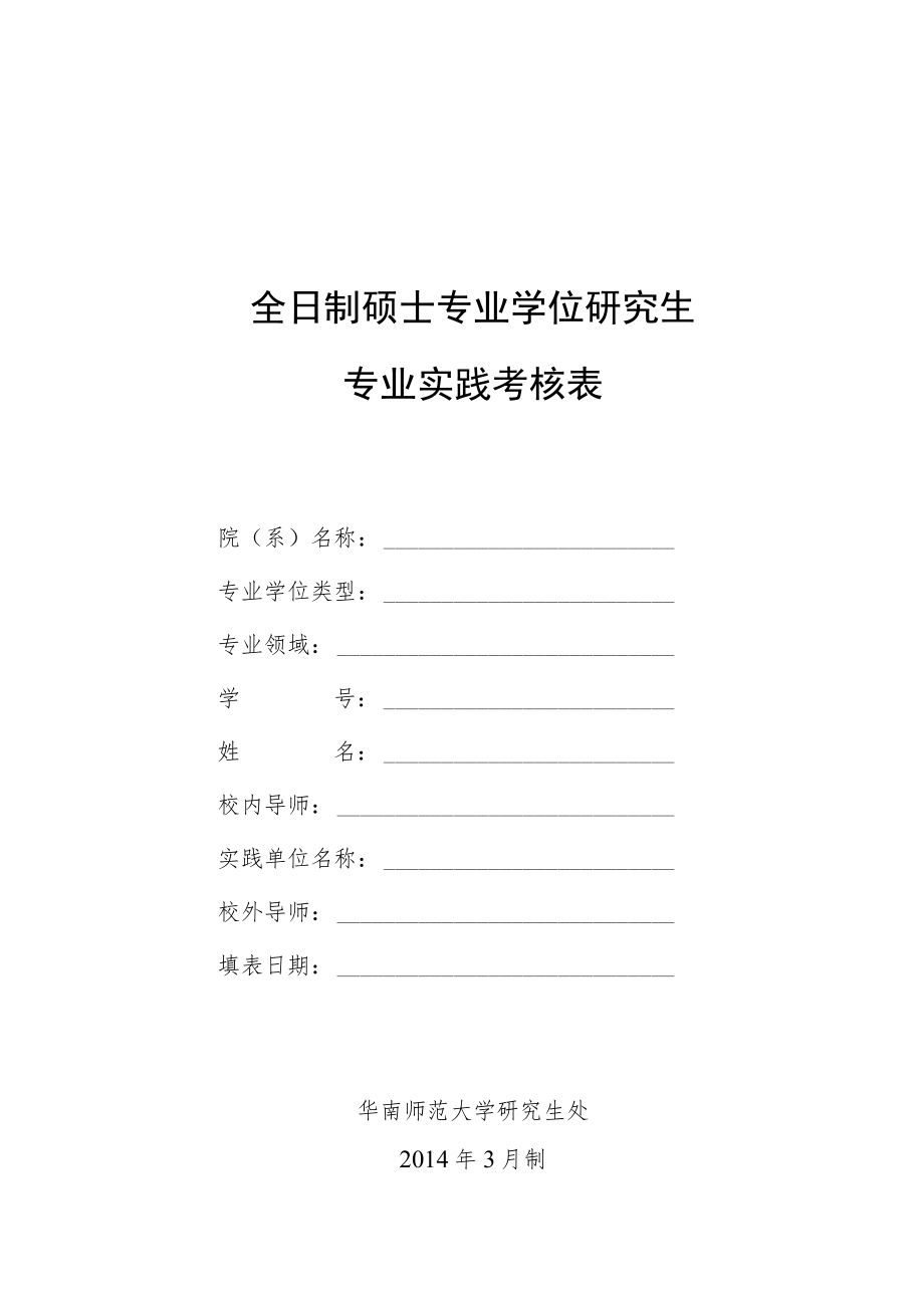 硕士专业学位研究生专业实践考核表.docx_第1页