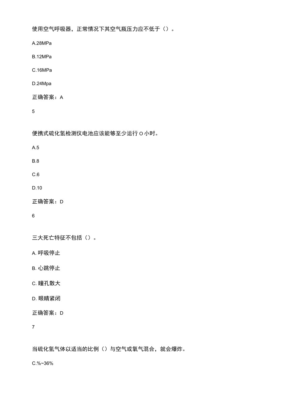 硫化氢题库.docx_第2页