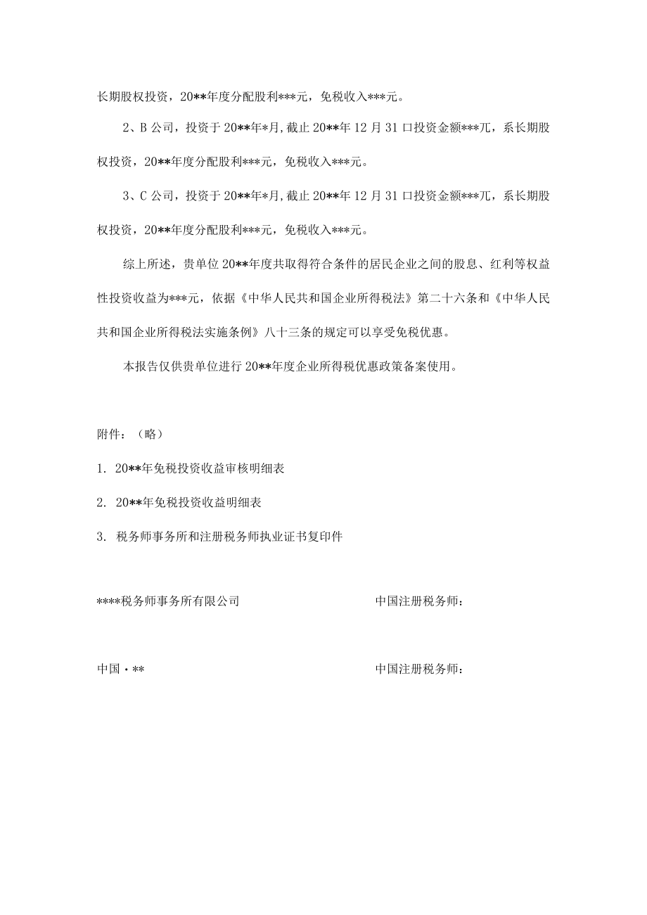 附件：免税收入审核报告.docx_第3页