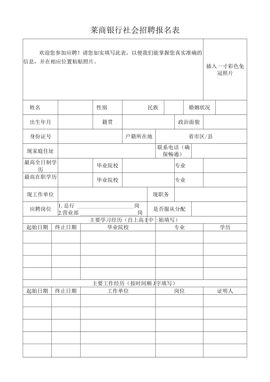 莱商银行社会招聘报名表.docx_第1页