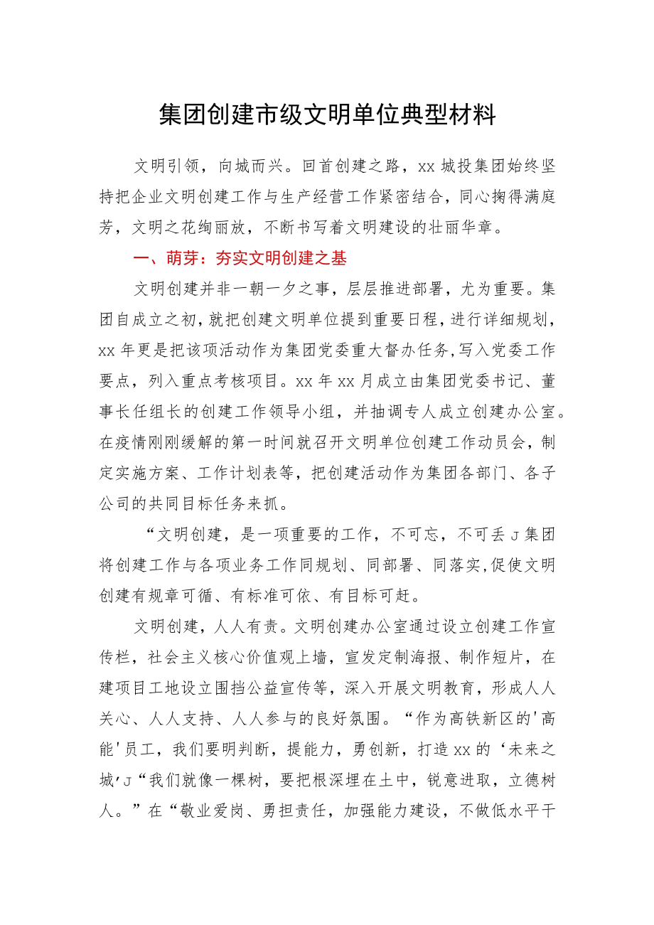 集团创建市级文明单位典型材料.docx_第1页