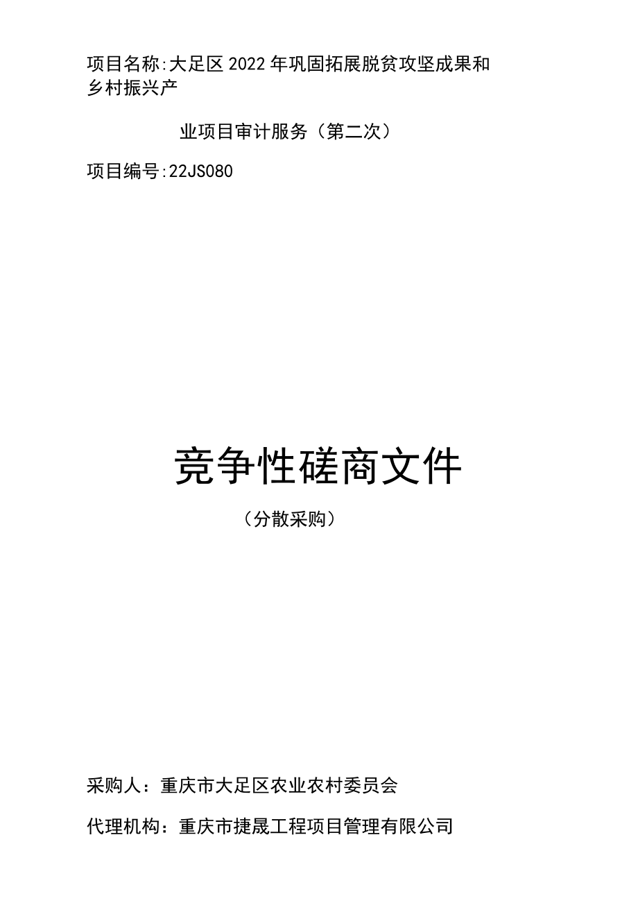 项目名称大足区2022年巩固拓展脱贫攻坚成果和乡村振兴产业项目审计服务第二次.docx_第1页