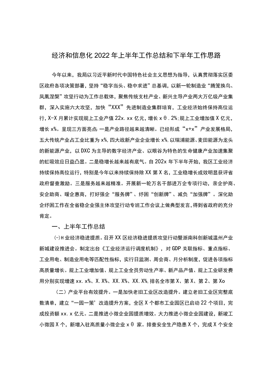 经济和信息化2022年上半年工作总结和下半年工作思路.docx_第1页