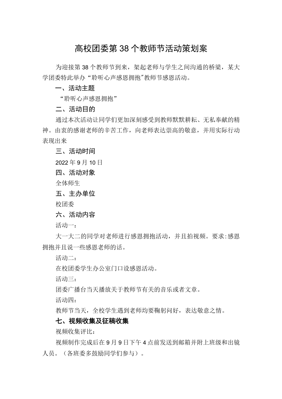 高校团委第38个教师节活动策划案.docx_第1页