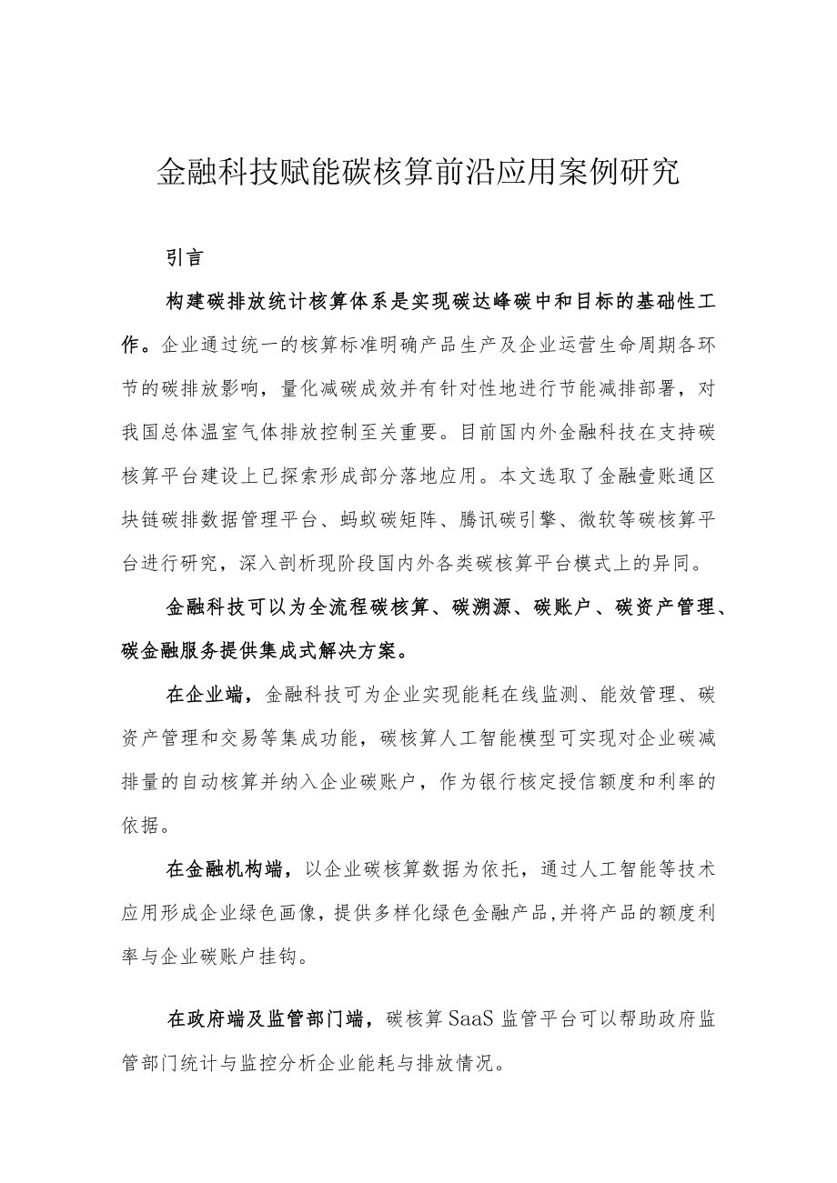 金融科技赋能碳核算前沿应用案例研究.docx_第1页