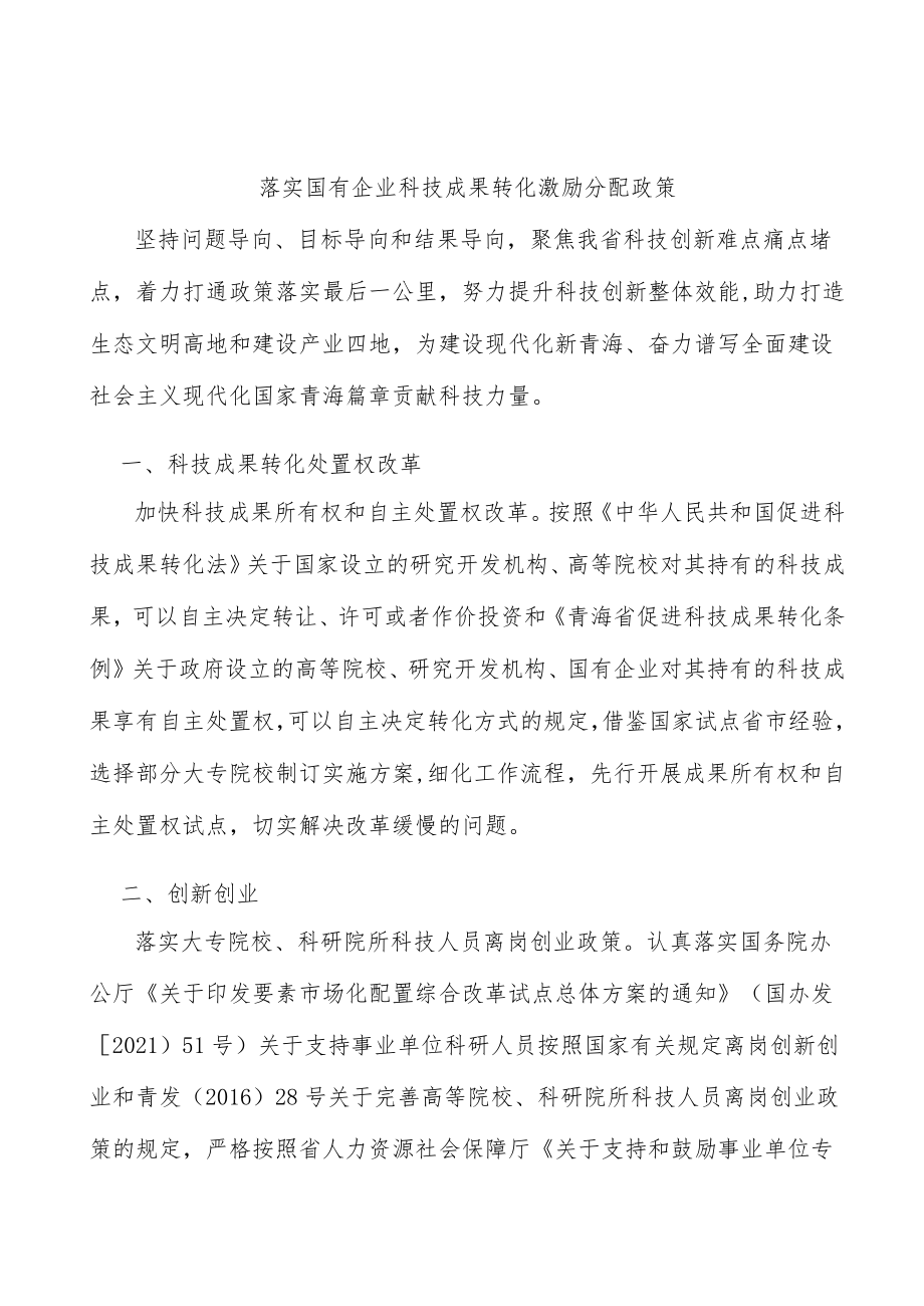 落实国有企业科技成果转化激励分配政策.docx_第1页