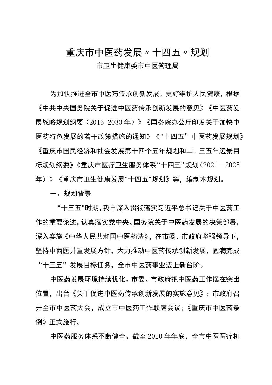 重庆市中医药发展“十四五”规划.docx_第1页
