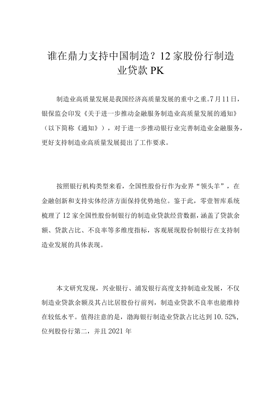 谁在鼎力支持中国制造？12家股份行制造业贷款PK.docx_第1页