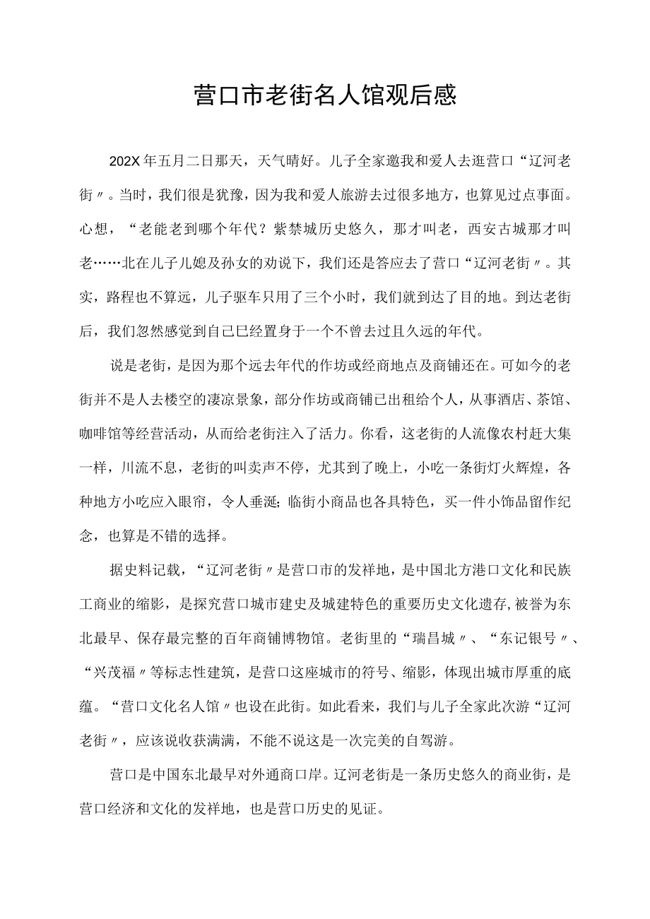 营口市老街名人馆观后感.docx_第1页