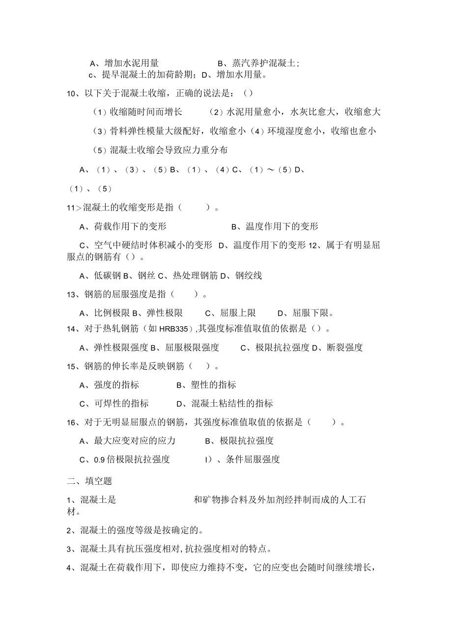 钢筋和混凝土的力学性能复习题.docx_第2页