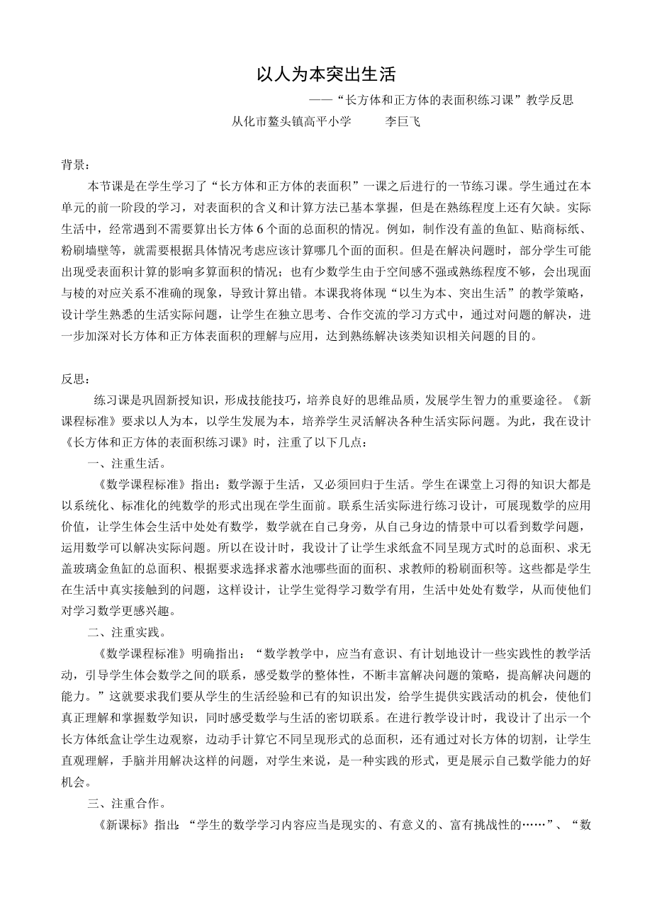 长方体和正方体表面积的练习课教学设计(教学反思）.docx_第1页