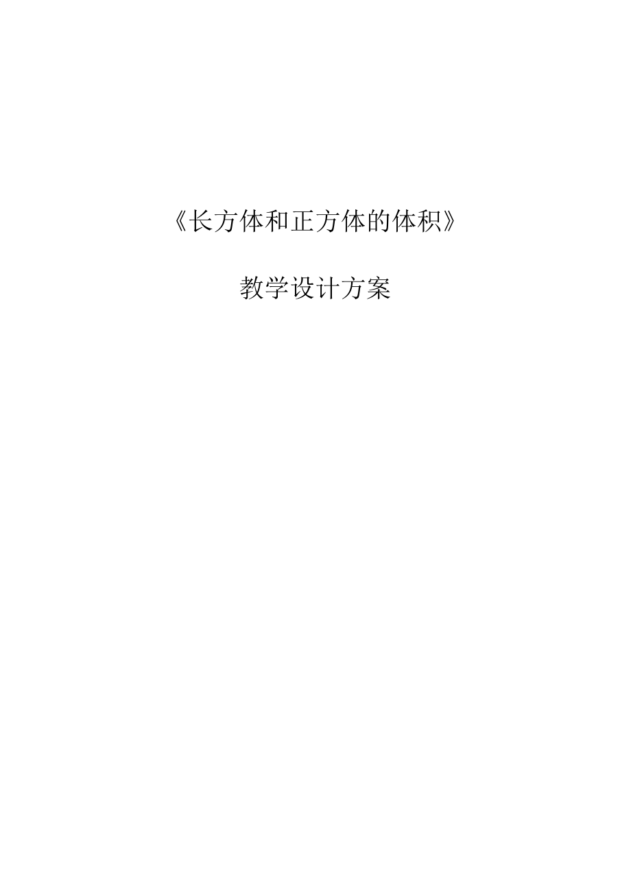 长方体和正方体的体积.docx_第1页