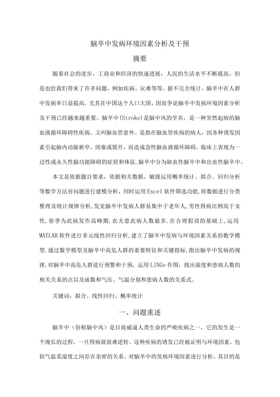 脑卒中发病环境因素分析及干预.docx_第2页