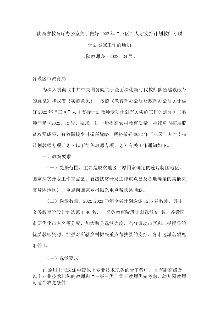 陕西省教育厅办公室关于做好2022年“三区”人才支持计划教师专项计划实施工作的通知.docx_第1页