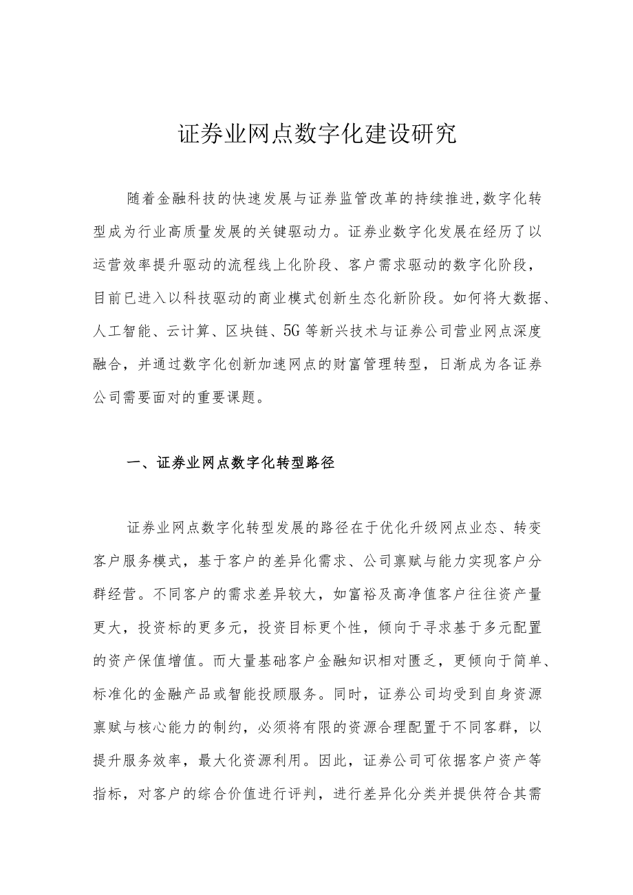 证券业网点数字化建设研究.docx_第1页