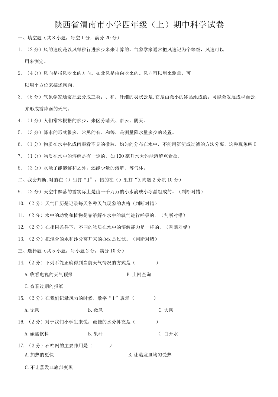 陕西省渭南市小学四年级（上）期中科学试卷.docx_第1页