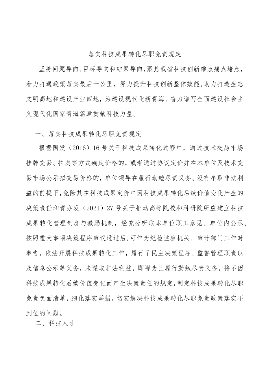 落实科技成果转化尽职免责规定.docx_第1页