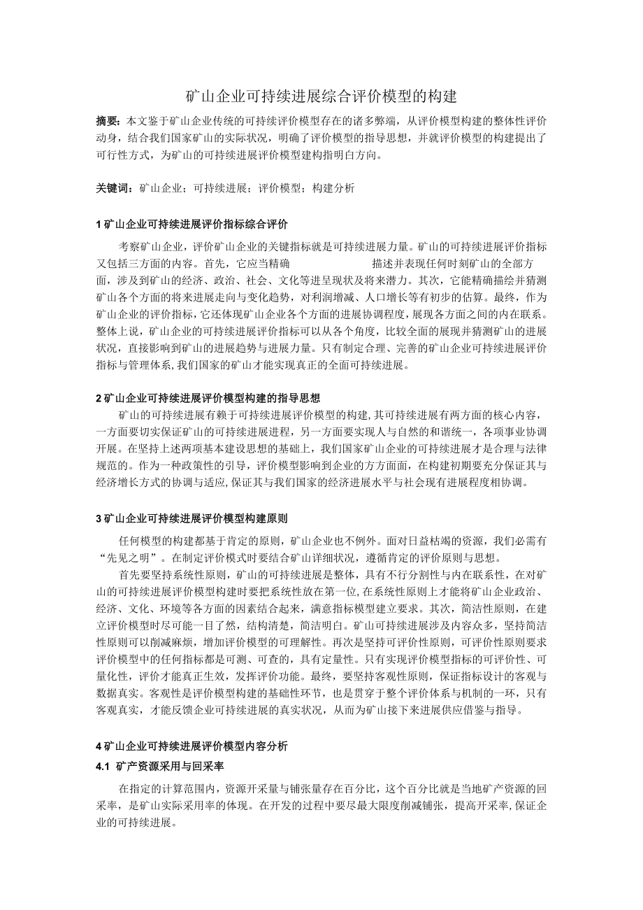 矿山企业可持续发展综合评价模型的构建.docx_第1页