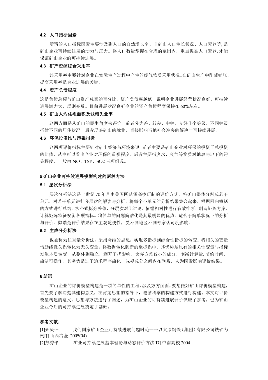 矿山企业可持续发展综合评价模型的构建.docx_第2页