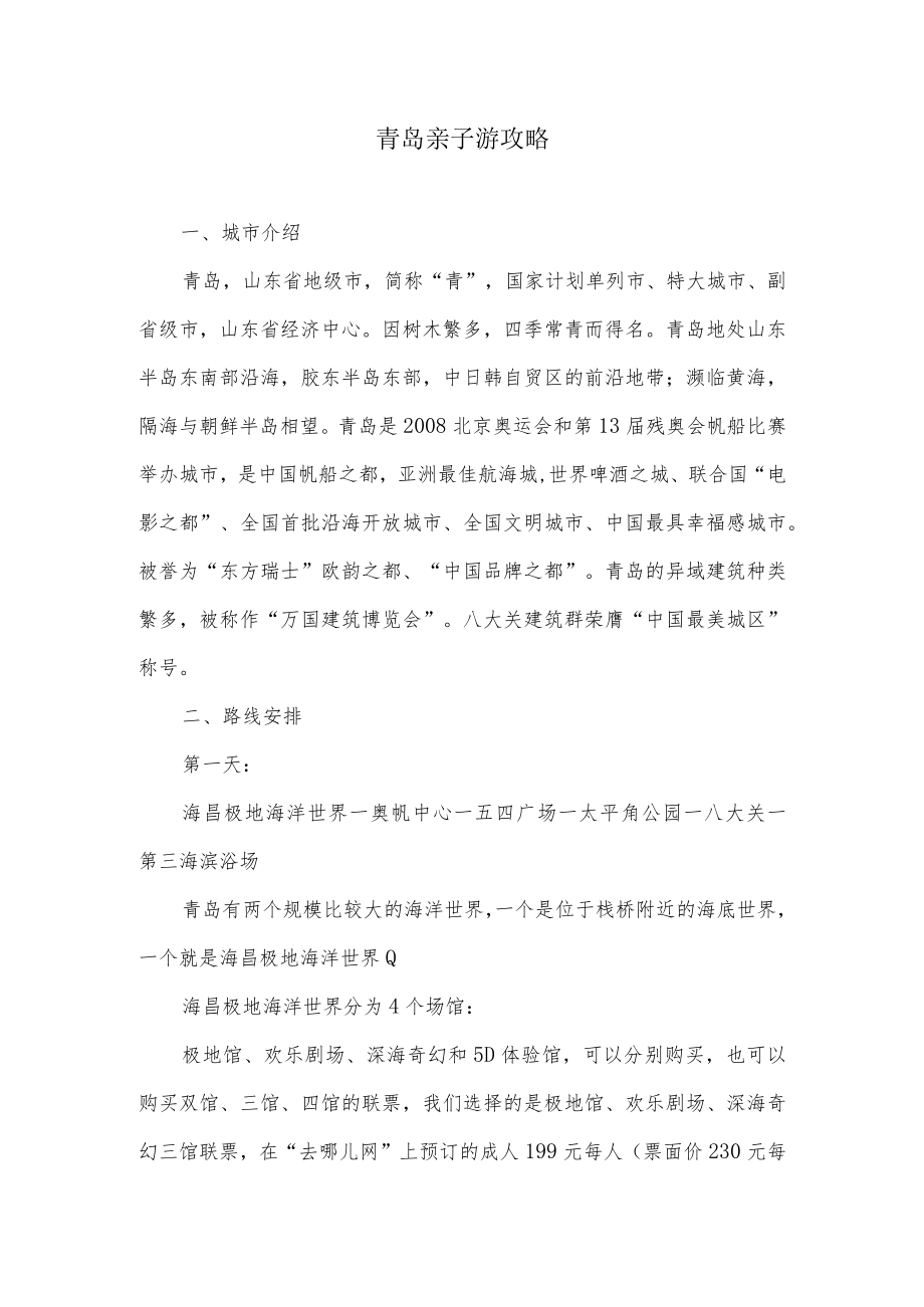 青岛亲子游攻略.docx_第1页