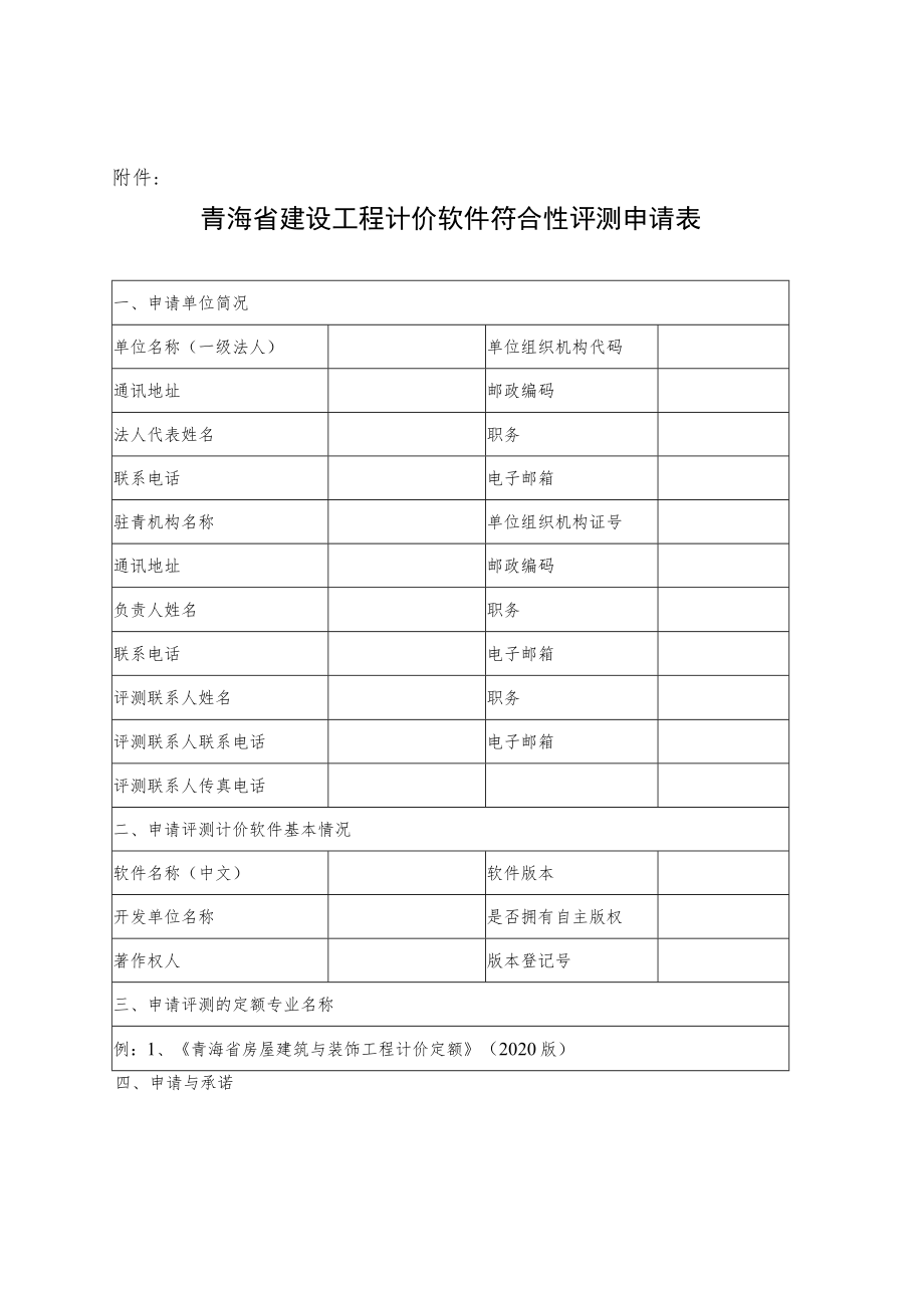 青海省建设工程计价软件符合性评测申请表.docx_第1页