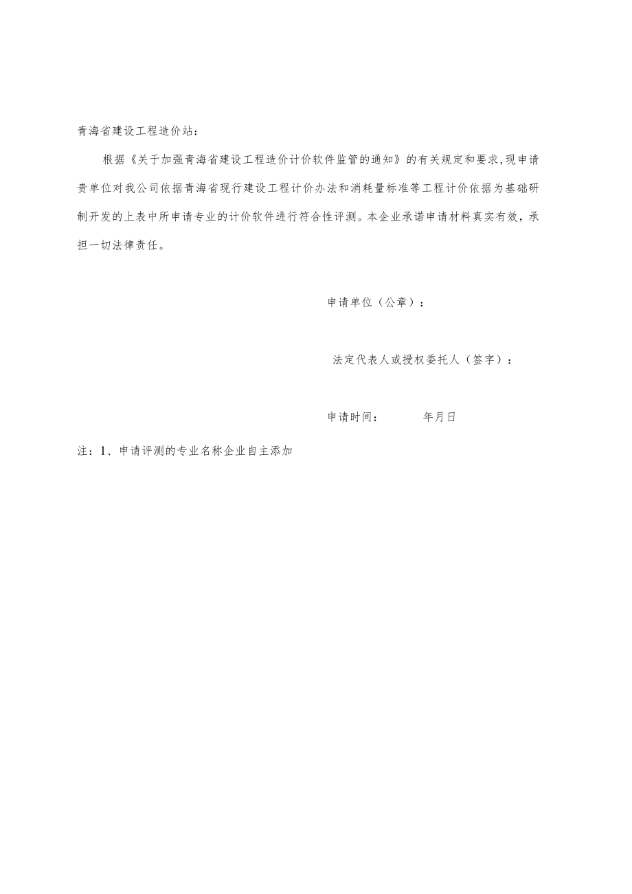 青海省建设工程计价软件符合性评测申请表.docx_第2页