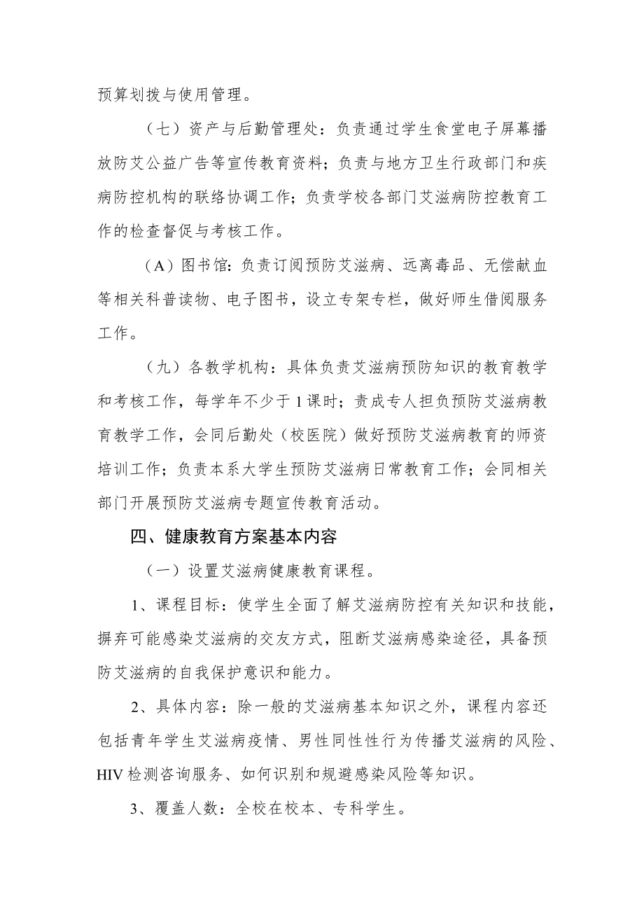 预防艾滋病教育工作实施方案.docx_第3页